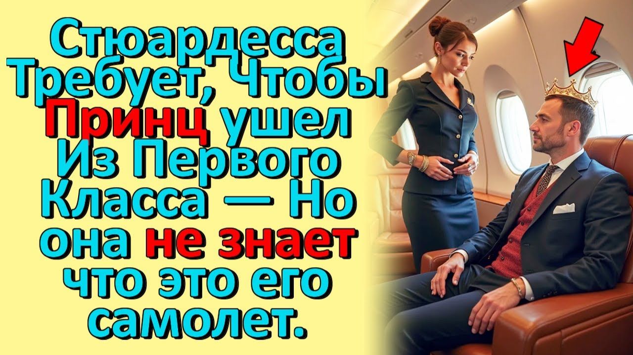Стюардесса Требует, Чтобы Принц вышел Из Первого Класса — Но она не знает что это его самолет