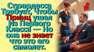 Стюардесса Требует, Чтобы Принц вышел Из Первого Класса — Но она не знает что это его самолет