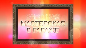 Багетная мастерская в гараже