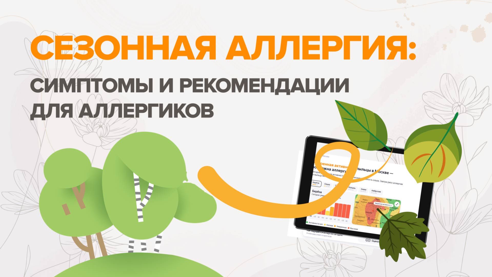 Сезонная аллергия: симптомы и рекомендации для аллергиков