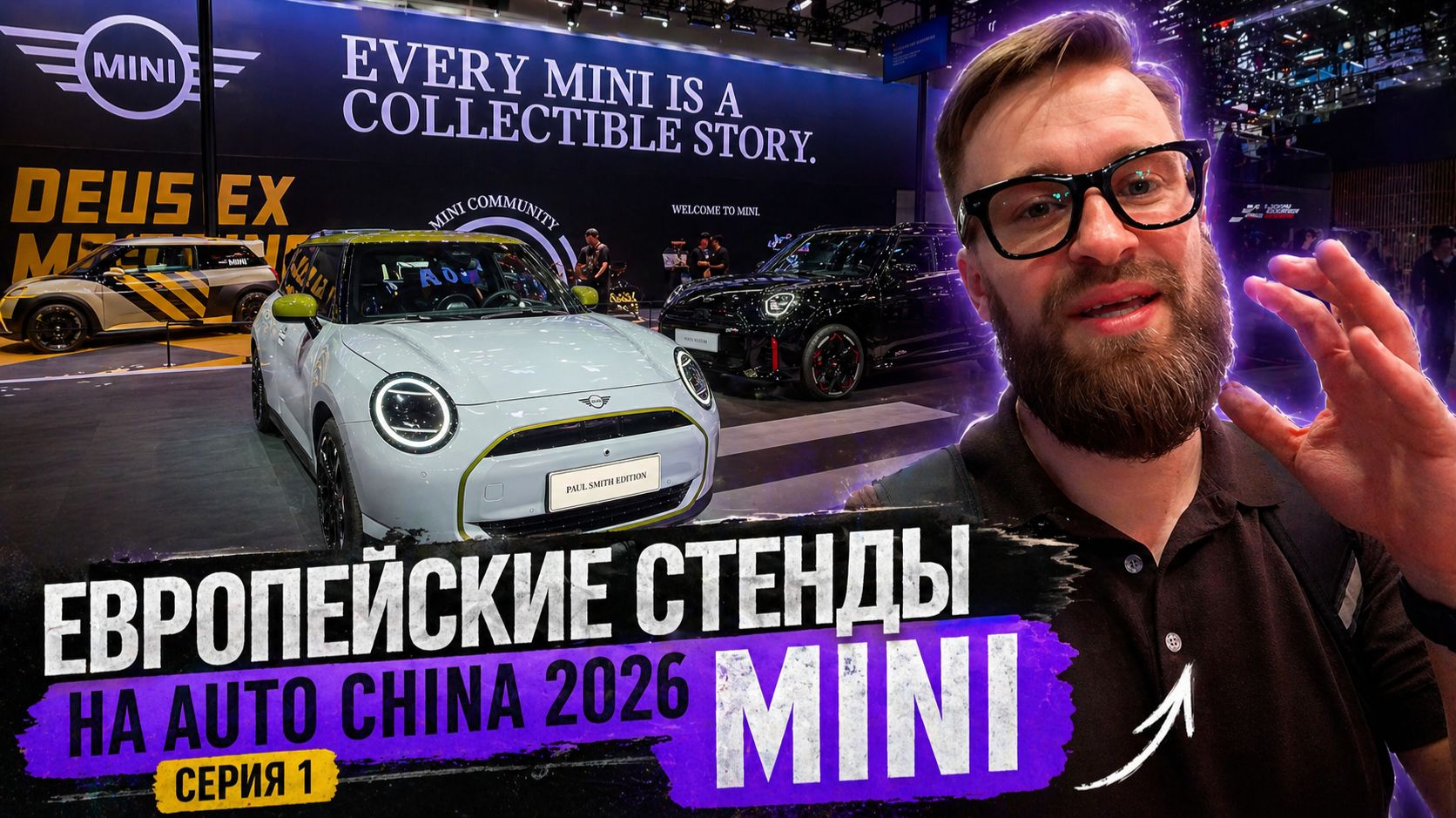 Что привез MINI в Пекин? | Европейские стенды Auto China 2026 | Серия 1