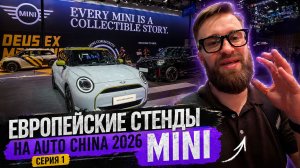 Что привез MINI в Пекин? | Европейские стенды Auto China 2026 | Серия 1