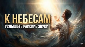 к  небесам протяните руки