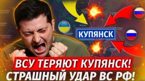 🔥Оборона Купянка ВСЁ! ВСУ Заблокированы! ЛЮТАЯ ЖЕСТЬ! Прорыв На Орехов! - Военные Сводки