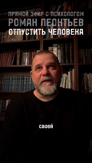 КАК ОТПУСТИТЬ ЧЕЛОВЕКА #романлеонтьев #психолог #психология #отношения  #отпустить #забыть #нлп