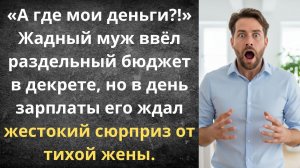 Жадный муж нарвался на алименты | Истории из жизни