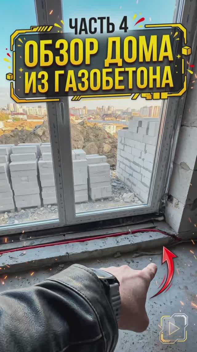 Часть 4 Обзор дома из газобетона