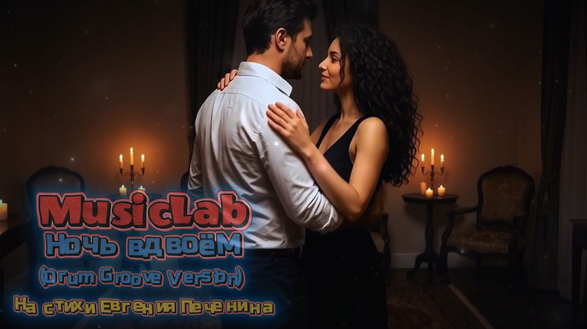 MusicLab - Ночь вдвоём (Drum Groove Version)  **ПРЕМЬЕРА**