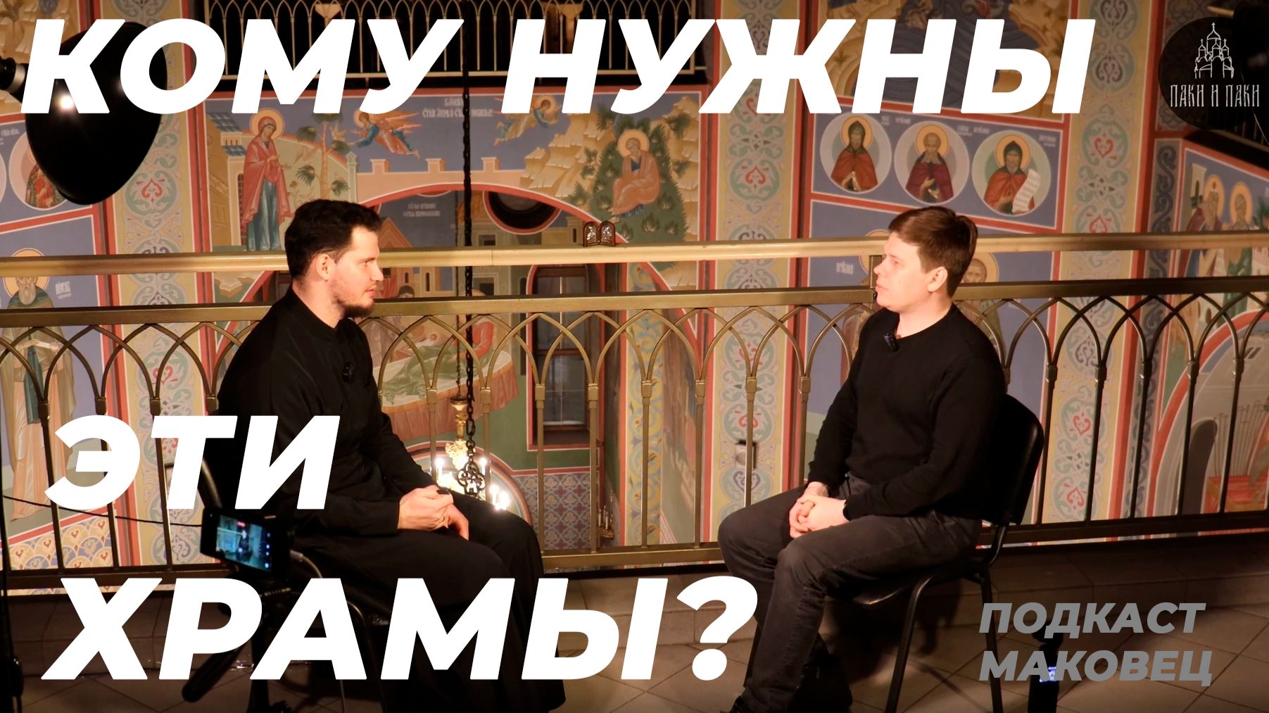 «Храм храму рознь» | подкаст Маковец
