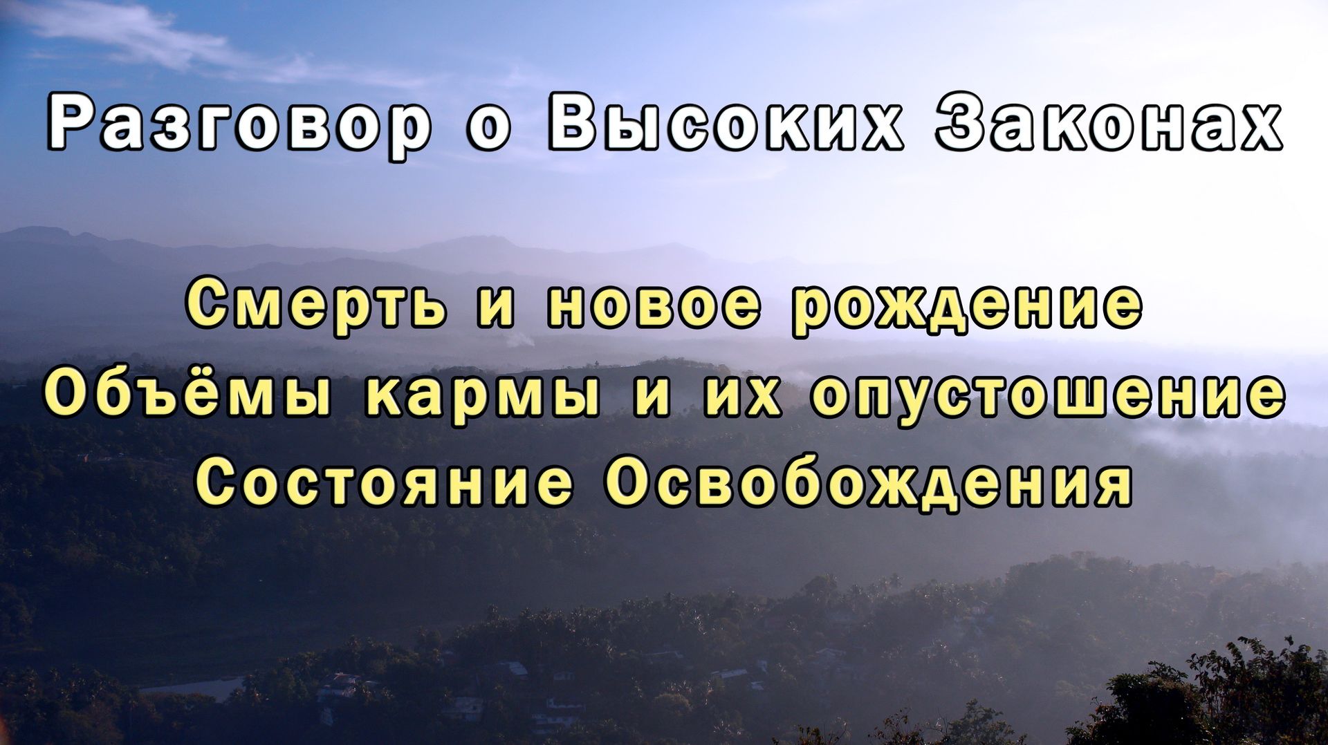 Разговор о Высоких Законах. Часть 2