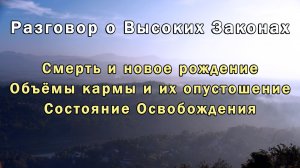 Разговор о Высоких Законах. Часть 2