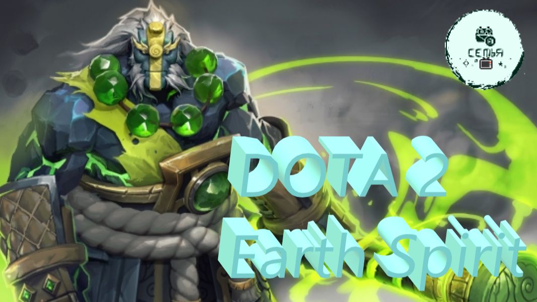 СТРИМ ГАЙД Dota 2 Дота 2 Earth Spirit Дух Земли Рейтинг Прямой Эфир 1