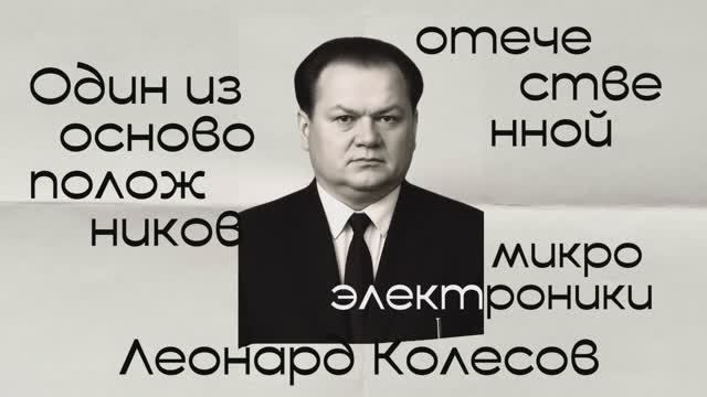 #Саммари: Леонард Колесов