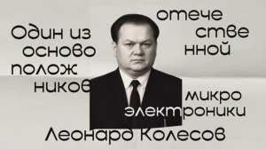 #Саммари: Леонард Колесов