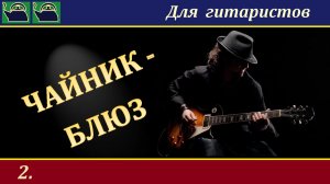 ЧАЙНИК-БЛЮЗ (№2) - на классической гитаре. РАЗБОР.