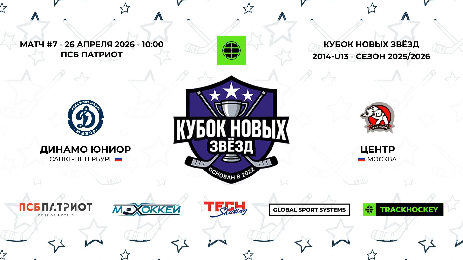 26.04.2026 | Динамо Юниор - Центр | 2014-U13 | КУБОК НОВЫХ ЗВЁЗД | 2025/2026