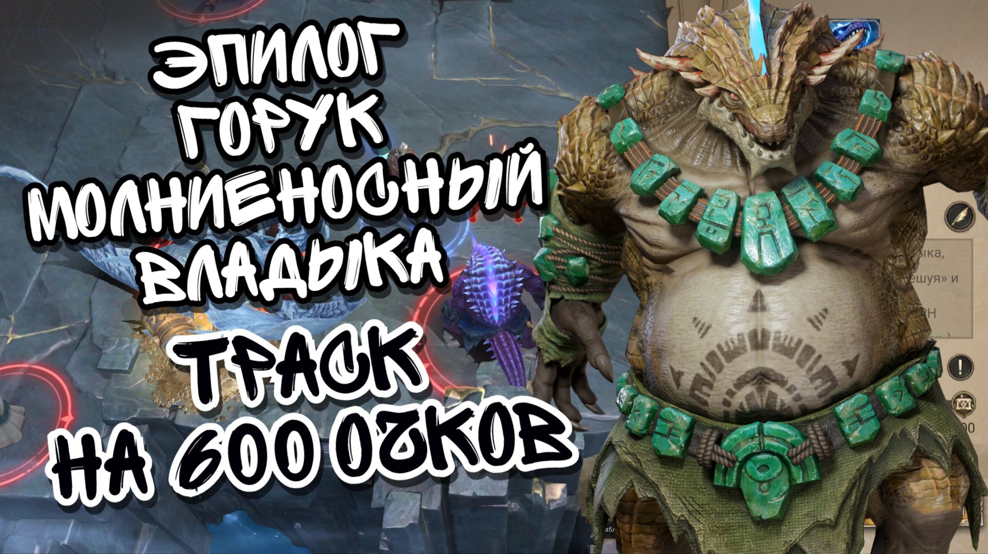 ГОРУК МОЛНИЕНОСНЫЙ В ЭПИЛОГЕ WATCHER OF REALMS НА 600 ОЧКОВ ll ПРОХОЖДЕНИЕ ТРАСКА НА 600 ОЧКОВ ll