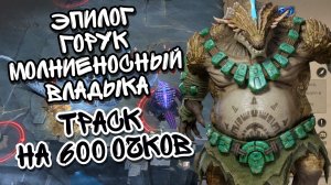 ГОРУК МОЛНИЕНОСНЫЙ В ЭПИЛОГЕ WATCHER OF REALMS НА 600 ОЧКОВ ll ПРОХОЖДЕНИЕ ТРАСКА НА 600 ОЧКОВ ll