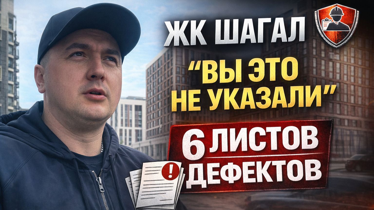 ЖК ШАГАЛ — 6 листов дефектов | как «устраняют» и пытаются съехать #shagal #эталон #филонов #шагал
