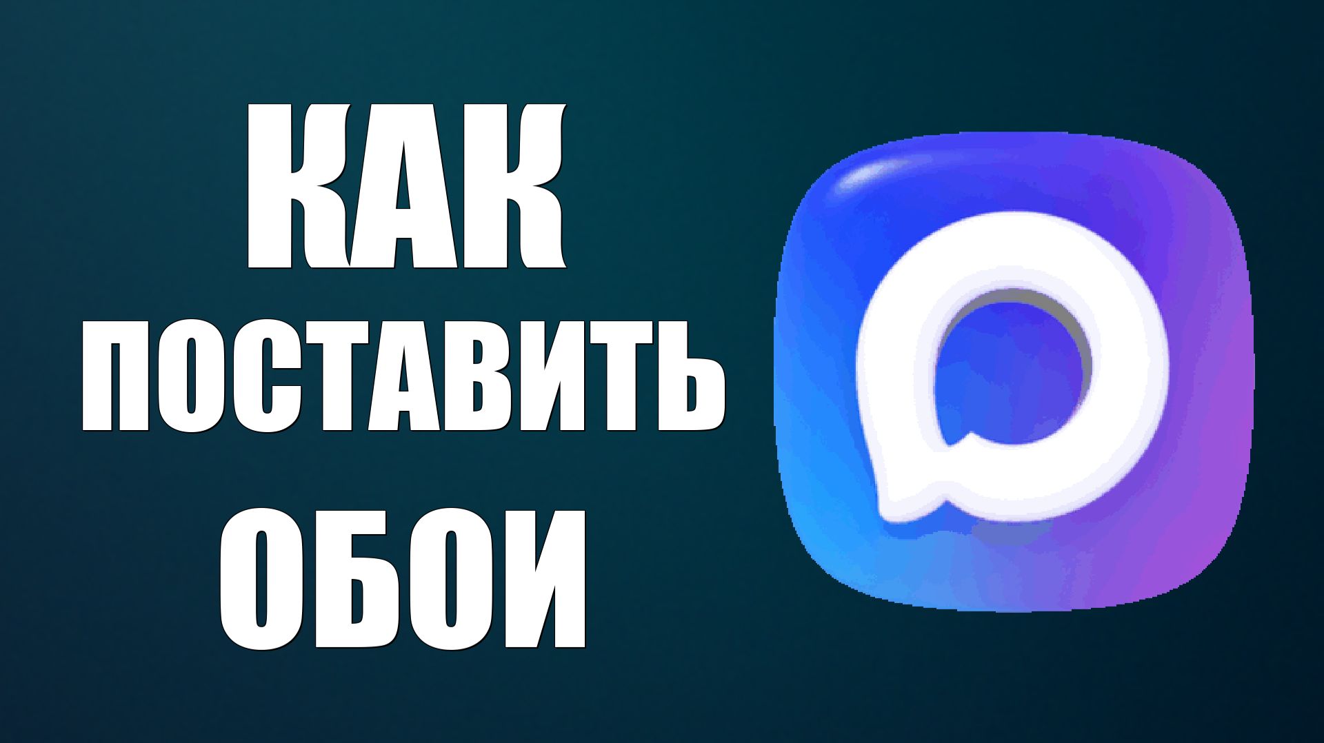 Как поставить обои в максе