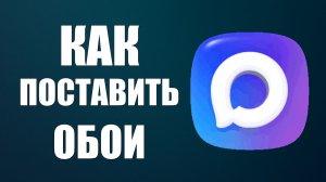 Как поставить обои в максе