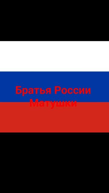 Братья России Матушки.