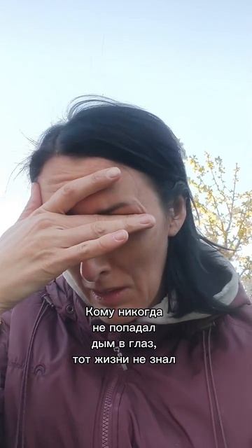 дым попал в глаз