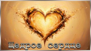 Песня Щедрое Сердце.