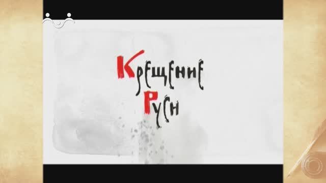 Жития Святых. Крещение Руси