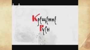 Жития Святых. Крещение Руси