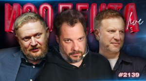 ИЗОЛЕНТА Live #2139 | 25.04.26