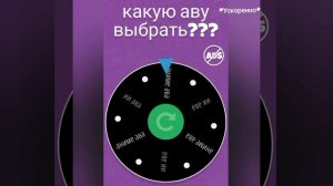 Какую аву мне ставить, решает рулеточка!