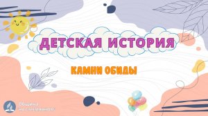 Камни обиды | Детская история | Христианские рассказы | Адвентисты Москвы
