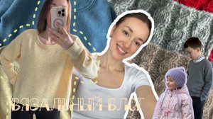 🤍✨ДЖЕМПЕР БИГ ТОКИО | ШАПКА SPRING | НОВАЯ ПРЯЖА и много готовых работ - ВЛОГ 2.26💫