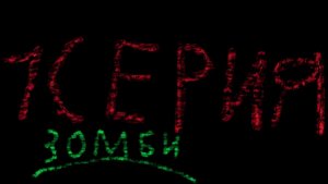 Я ВЫЖИЛ В ЗОМБИ-АПОКАЛИПСИСЕ + лайм