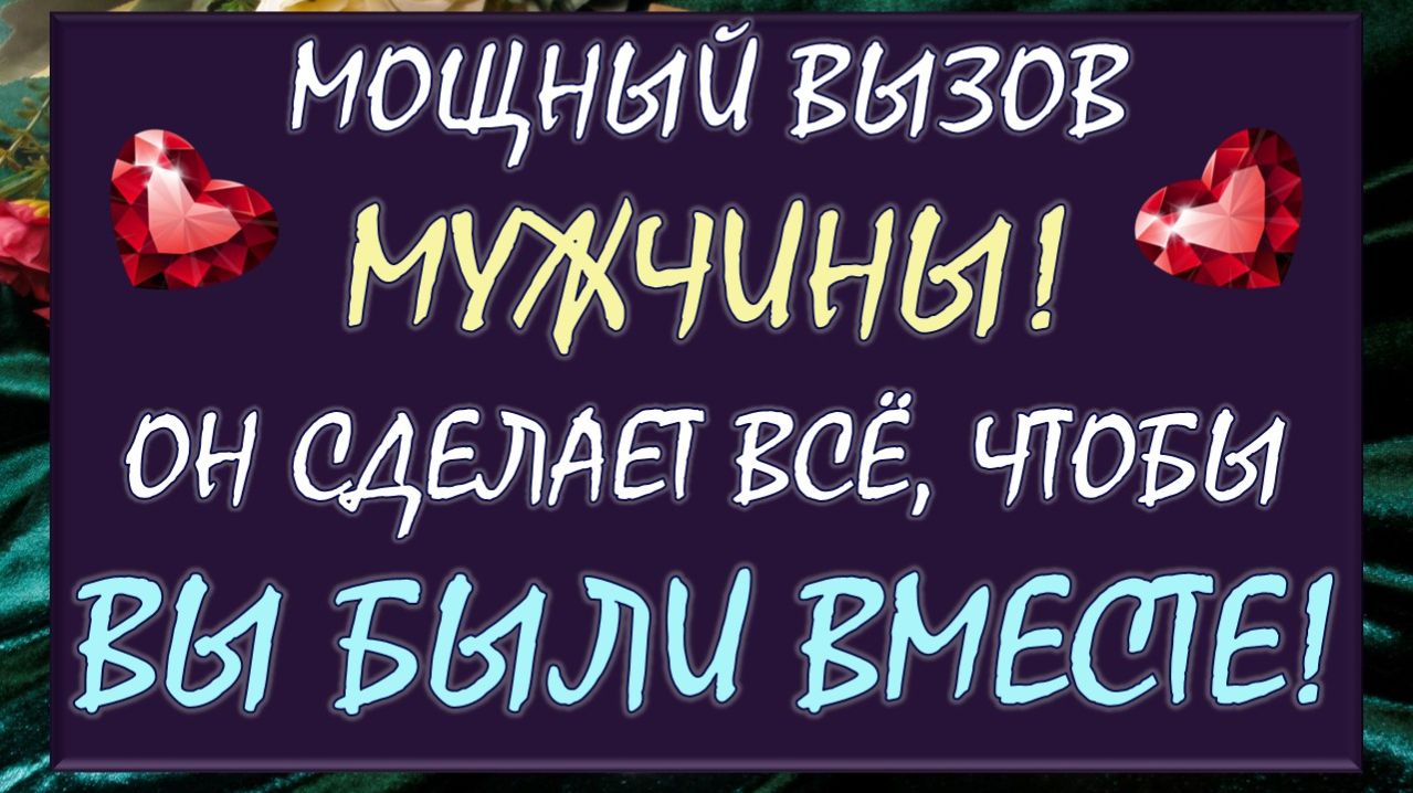 💥 МОЩНЫЙ ВЫЗОВ МУЖЧИНЫ! ✈️ СМОТРИ ДО КОНЦА И ОН СДЕЛАЕТ ВСЁ, ЧТОБЫ ВЫ БЫЛИ ВМЕСТЕ! 🙏