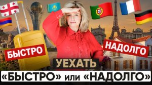 Эмиграция из России изменилась: куда ехать сейчас?