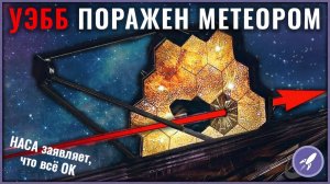 Повреждено зеркало Джеймса Уэбба, подтвержден перехват Кометы, НАСА изучает НЛО | Космические укусы