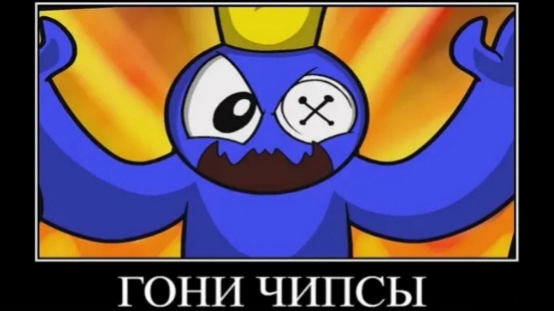 демотиватор радужных друзей #1🖼️