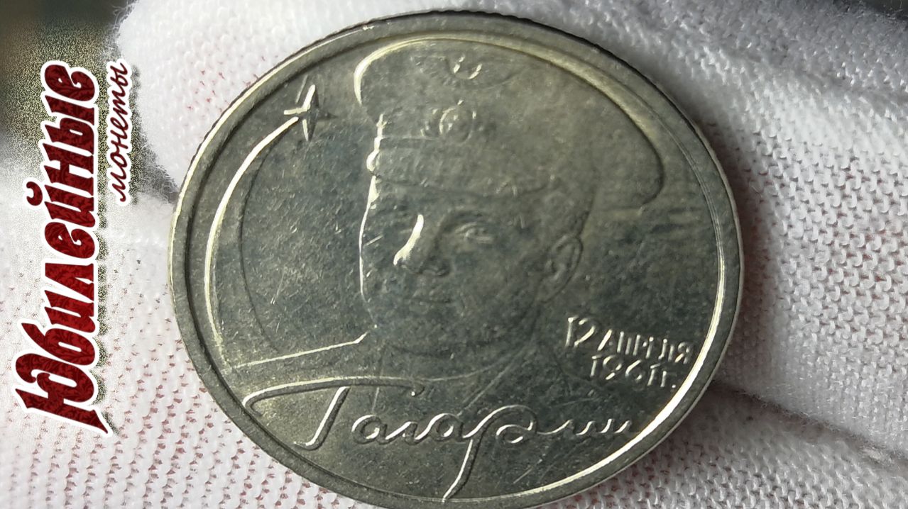 №3 О стоимости монет сегодня 2 рубля 2001 40 Лет Первого человека в космос Ю.А. Гагарин  (архив)