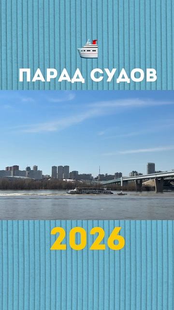 Новосибирск: Парад судов 2026