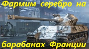 Фармим серебро на барабанах Франции