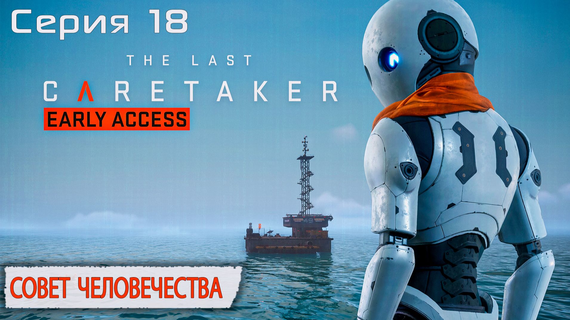 Совет Человечества | The Last Caretaker | Серия 18
