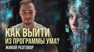 Как перестать теряться в мыслях | Как выйти из программы ума | Пробуждение