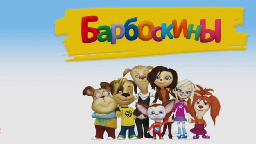 Барбоскины Мультфильм | Мультики Барбоскины для малышей | Барбоскины смотреть