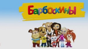 Барбоскины Мультфильм | Мультики Барбоскины для малышей | Барбоскины смотреть