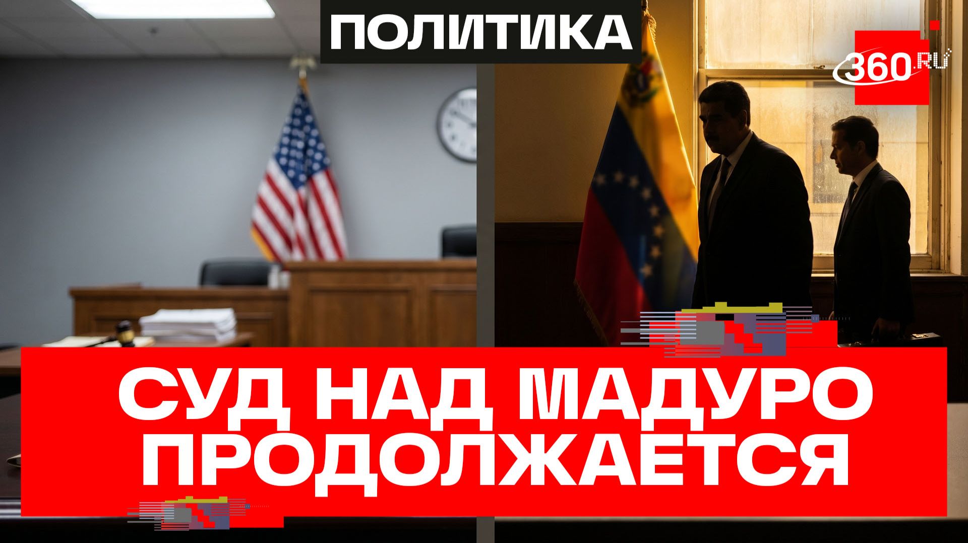 США разрешили Венесуэле оплатить адвоката для Мадуро