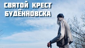 СВЯТОЙ КРЕСТ БУДЁННОВСКА