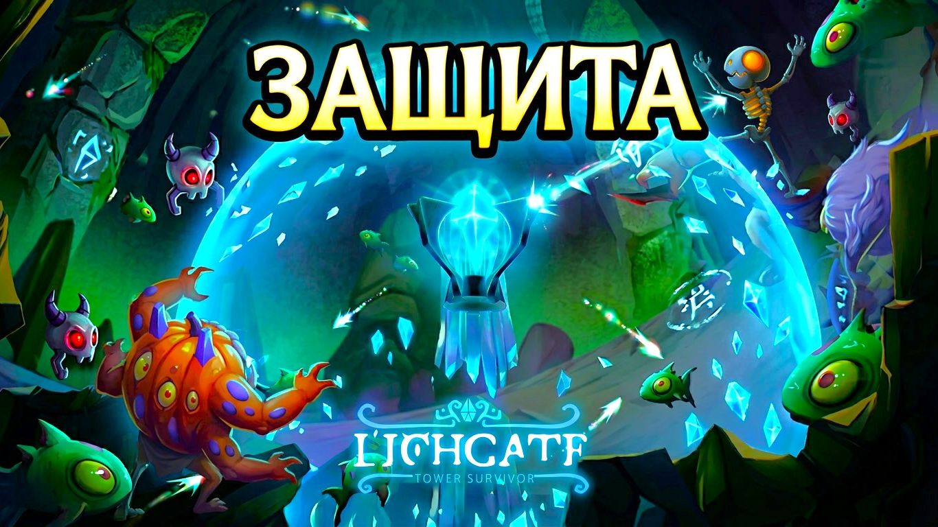 РОГАЛИК на ВЫЖИВАНИЕ | Lichgate: Tower Survivor #1