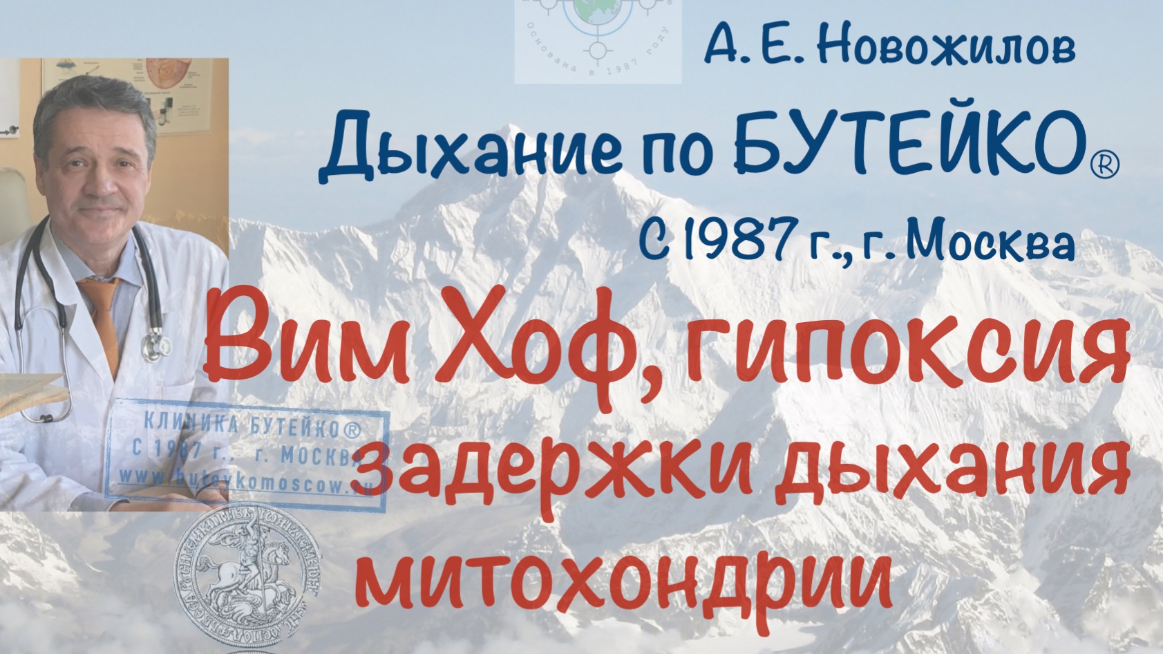 Вим Хоф, гипоксия, задержки, митохондрии. А. Е. Новожилов. Дыхание по Бутейко, г. Москва, с 1987 г.